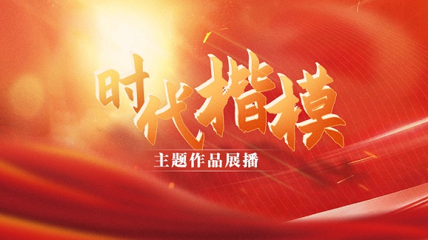 公益廣告｜時(shí)代楷模影視作品展