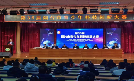 第36屆煙臺(tái)市青少年科技創(chuàng)新大賽成功舉辦