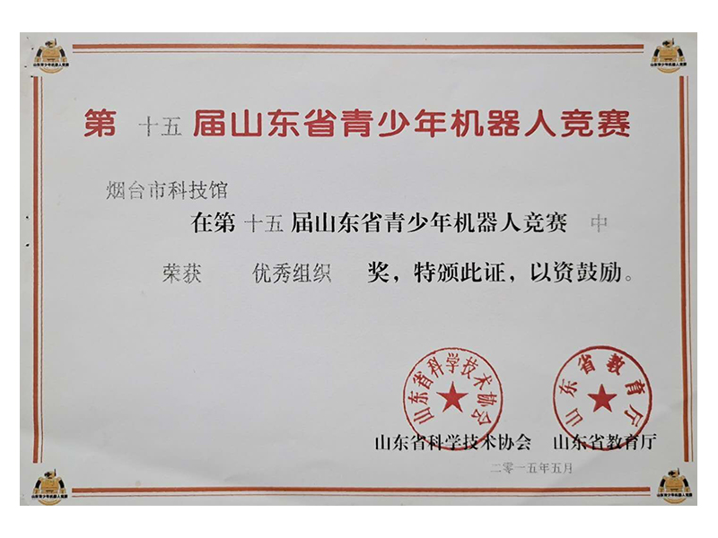 第十五屆山東省青少年機(jī)器人競(jìng)賽