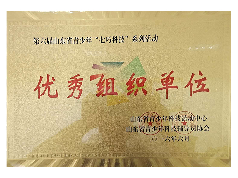 優(yōu)秀組織單位
