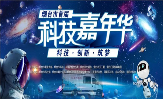 科技創(chuàng)造未來(lái)--煙臺(tái)市首屆科技嘉年華精彩活動(dòng)等你來(lái)！