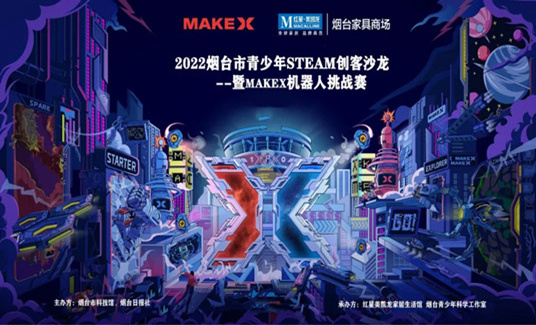 2022煙臺(tái)市青少年STEAM創(chuàng)客沙龍