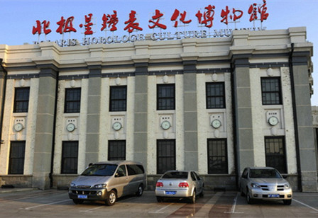 煙臺北極星鐘表文化博物館