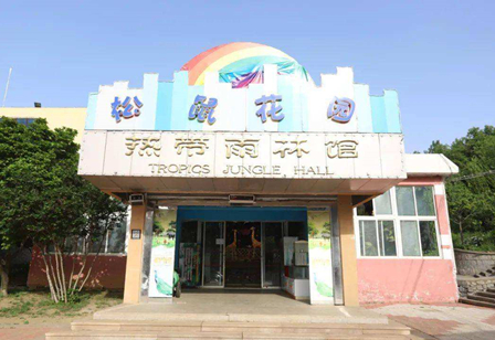 煙臺塔山旅游風景區(qū)熱帶雨林館
