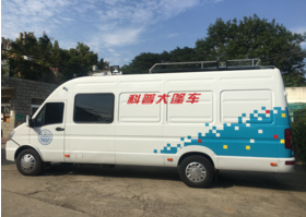科普大篷車介紹