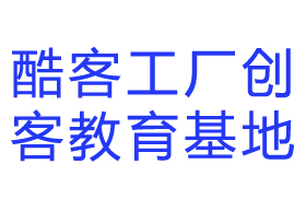 酷客工場創(chuàng)客教育基地