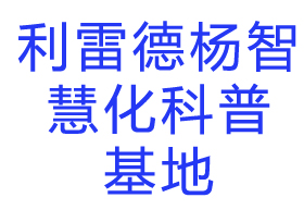 利雷德?lián)P智慧化科普基地