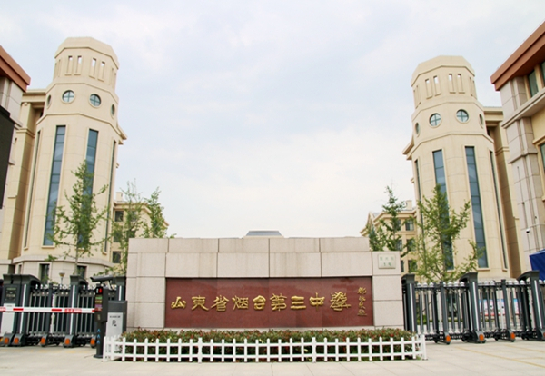 山東省煙臺第三中學
