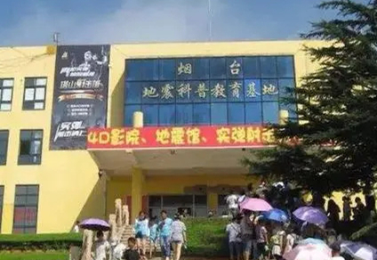 煙臺地震科普教育基地