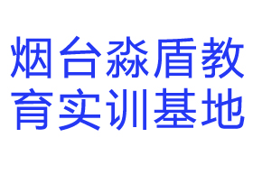 煙臺淼盾教育實訓(xùn)基地
