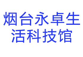 煙臺永卓生活科技館