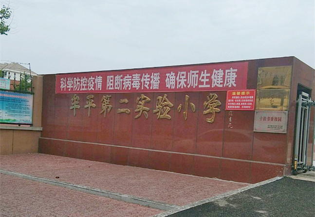 牟平區(qū)第二實驗小學