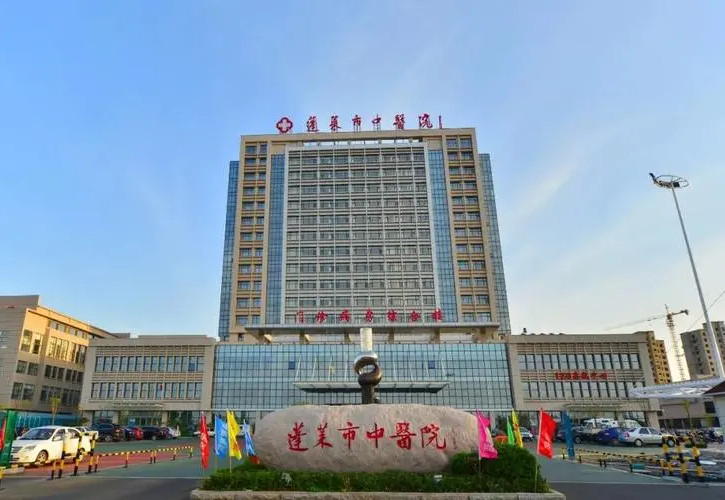 煙臺市蓬萊中醫(yī)醫(yī)院健康科普教育基地