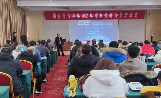 煙臺(tái)市青少年2022年度科技競(jìng)賽 系列活動(dòng)科技輔導(dǎo)員培訓(xùn)班開班