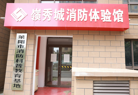 山東盛隆集團嶺秀城消防體驗中心