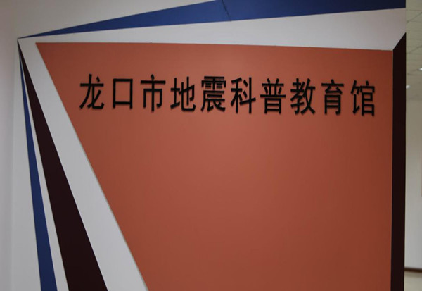 龍口市地震科普教育館