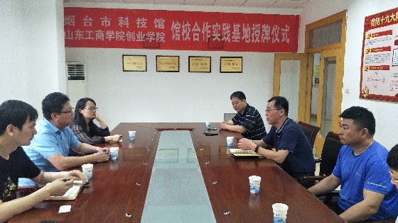 煙臺市科技館和山東工商學(xué)院創(chuàng)業(yè)學(xué)院開展館校合作