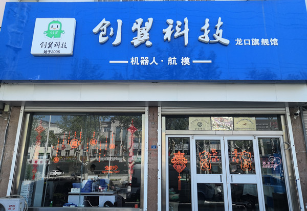 龍口市航空運動協(xié)會科普教育基地