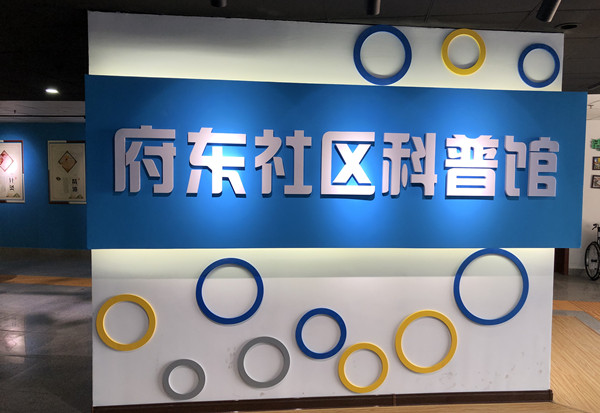 新嘉街道府東社區(qū)居民委員會