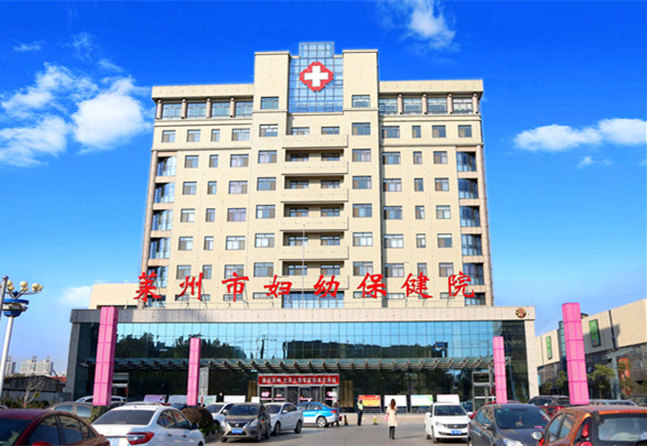 萊州市婦幼保健計(jì)劃生育服務(wù)中心