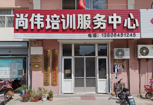 萊州市尚偉職業(yè)培訓學校
