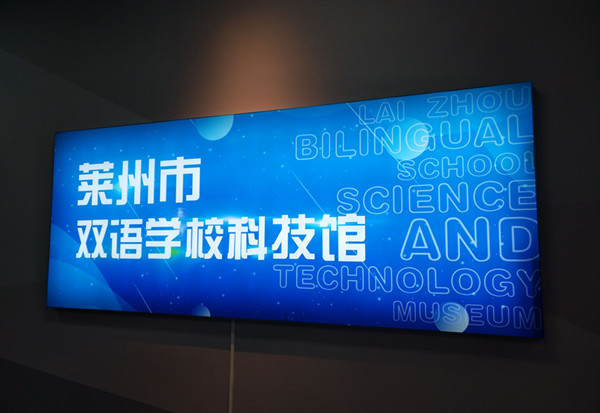 萊州市雙語學?？萍拣^