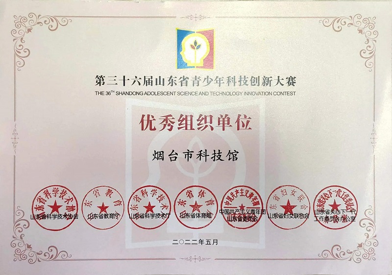 第三十六屆山東省青少年科技創(chuàng)新大賽優(yōu)秀組織單位