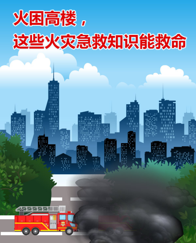 火困高樓，這些火災(zāi)急救知識能救命