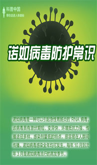 諾如病毒防護常識