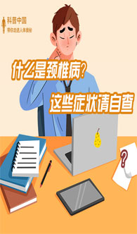 什么是頸椎?。窟@些癥狀請自查