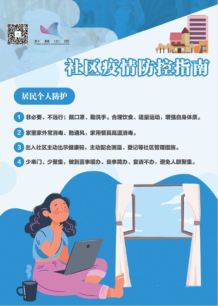 社區(qū)疫情防控指南