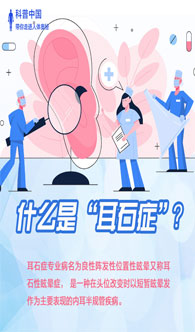 什么是“耳石癥”？