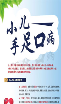 小兒手足口病