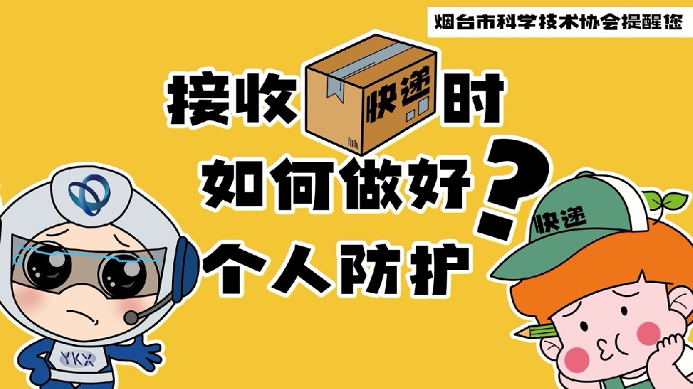接收快遞時如何做好個人防護+參加核酸采樣時需要注意哪些問題