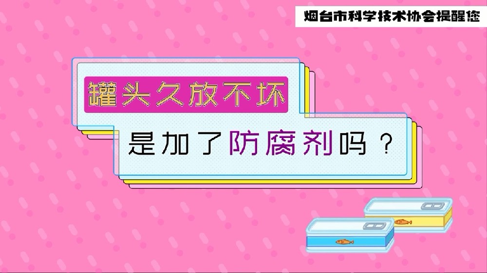 罐頭久放不壞是加了防腐劑嗎+冰淇淋越不容易化添加劑越多嗎