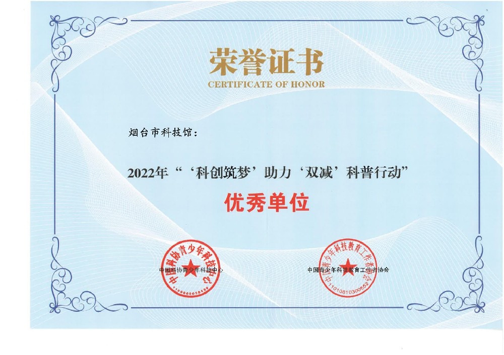 2022年“‘科創(chuàng)筑夢’助力‘雙減’科普行動”優(yōu)秀單位