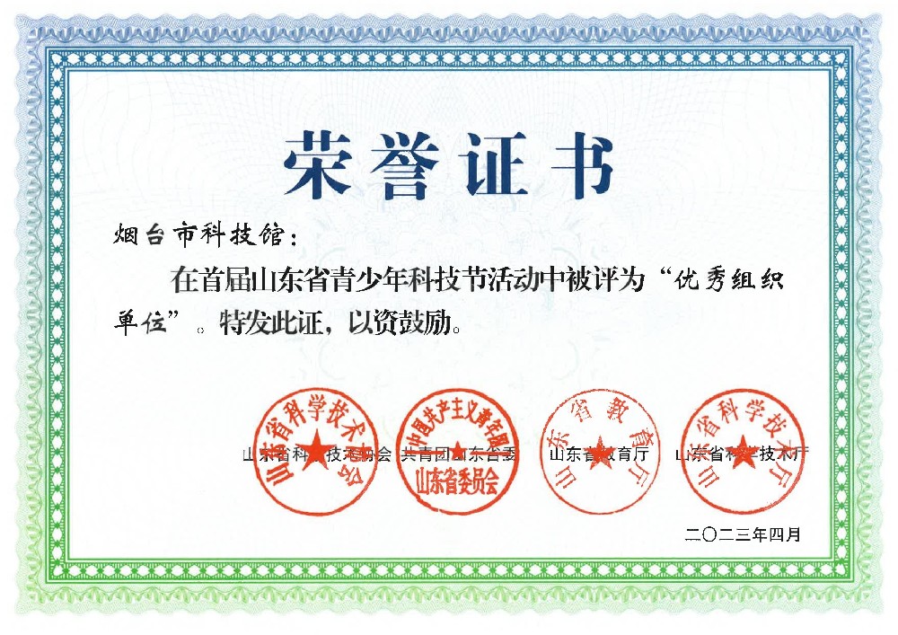2023年首屆山東省青少年科技節(jié)活動優(yōu)秀組織單位