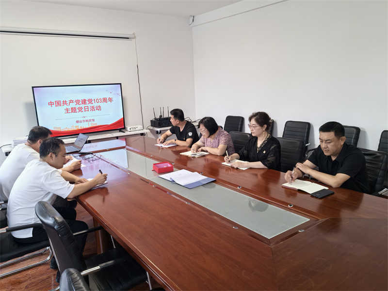 煙臺(tái)市科技館組織慶祝建黨103周年 “七一”主題黨日活動(dòng)