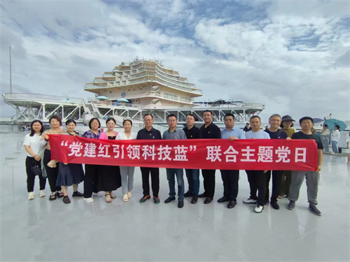 “黨建紅引領(lǐng)科技藍(lán)” 科技館主題黨日登上“耕海一號(hào)”
