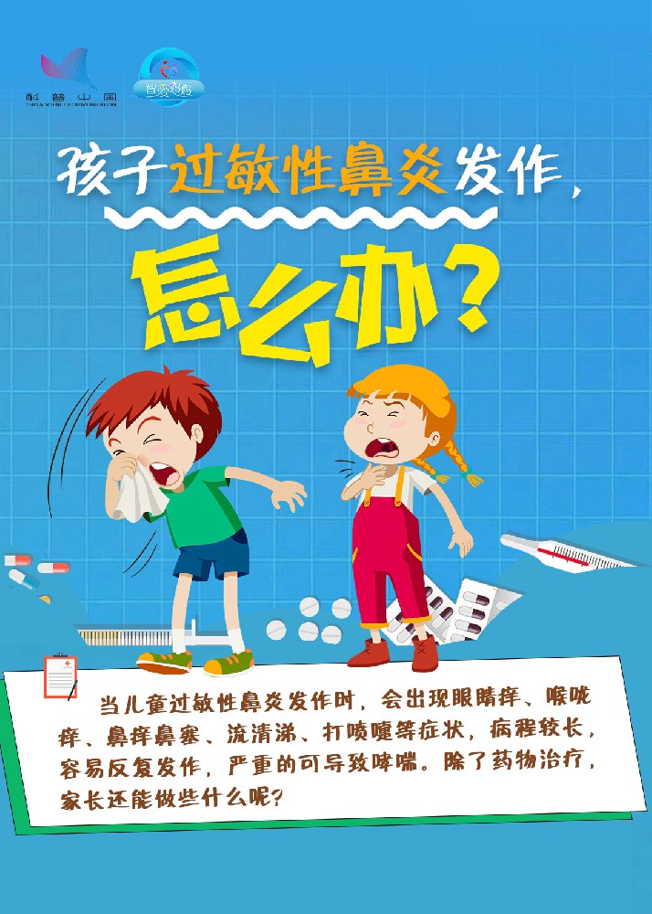 孩子過敏性鼻炎發(fā)作，怎么辦？