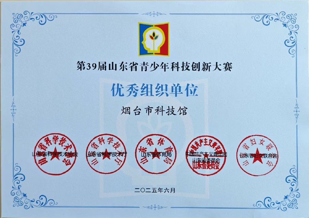 第39屆山東省青少年科技創(chuàng)新大賽優(yōu)秀組織單位